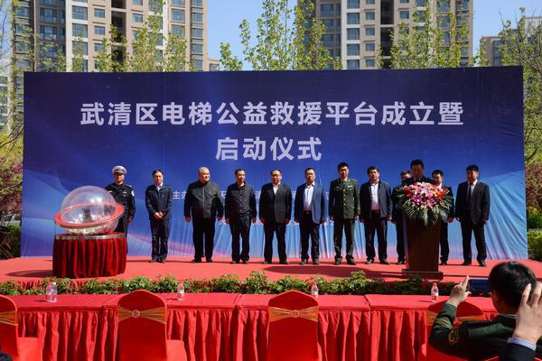 天津武清區(qū)電梯公益救援平臺(tái)成立暨啟動(dòng)儀式