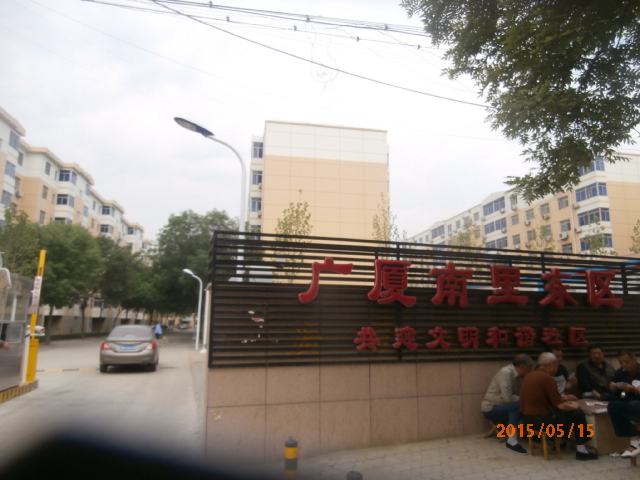廣廈南里